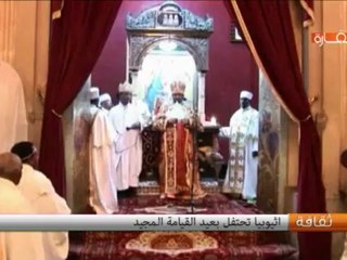 إثيوبيا احتفالات عيد الفصح