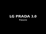 LG PRADA 3.0 - Hardware