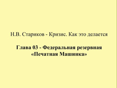 Н.В. Стариков - Кризис. Как это делается - Глава 03 - Федеральная резервная «Печатная Машинка»