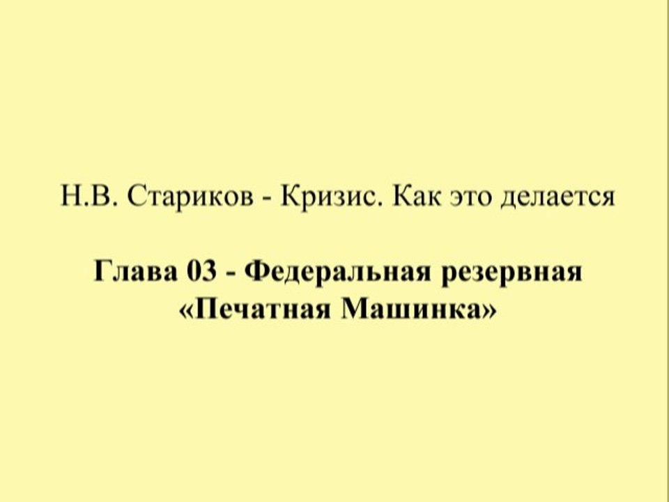 Н.В. Стариков - Кризис. Как это делается - Глава 03 - Федеральная резервная «Печатная Машинка»