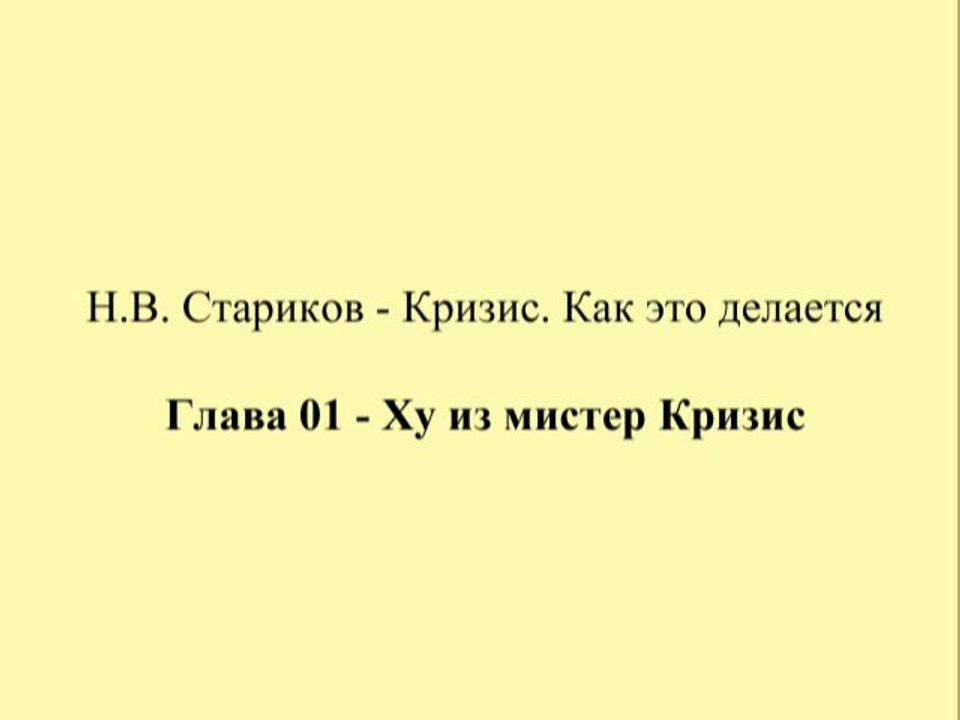 Н.В. Стариков - Кризис. Как это делается - Глава 01 - Ху из мистер Кризис