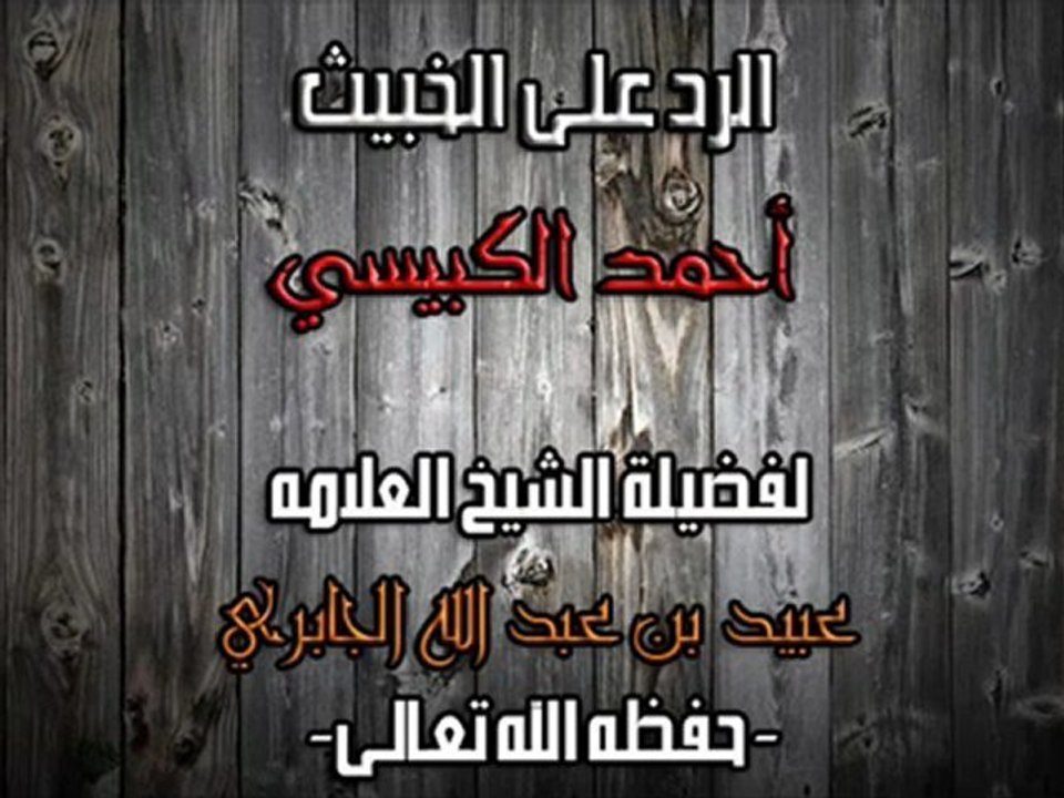 الرد على أحمد الكبيسي - الشيخ العلامه عبيد الجابري