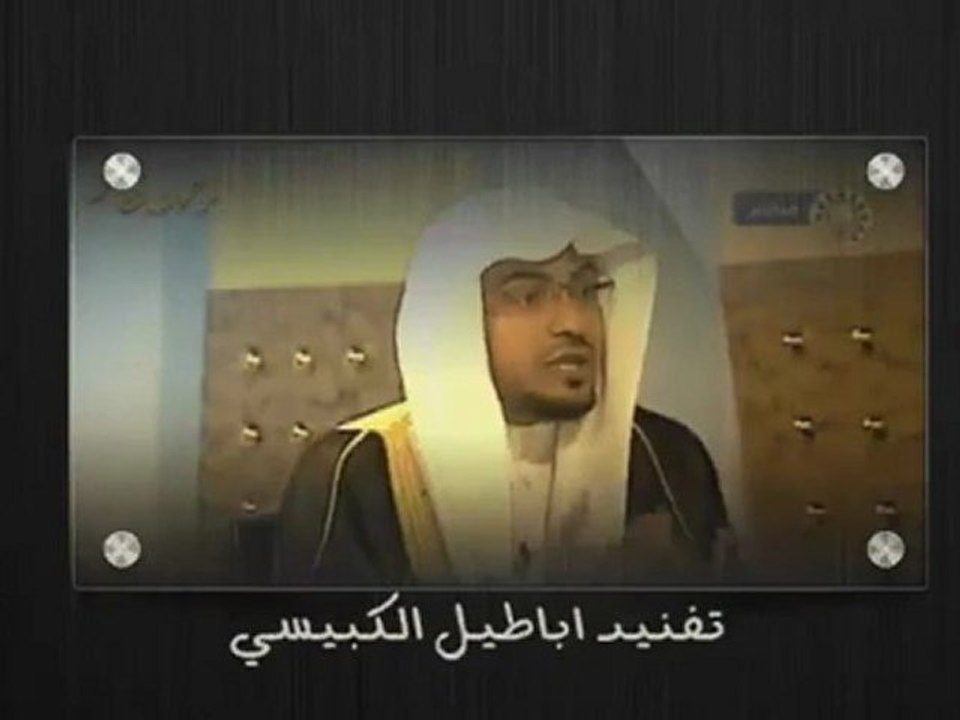 تفنيد اباطيل الكبيسي _ صالح المغامسي