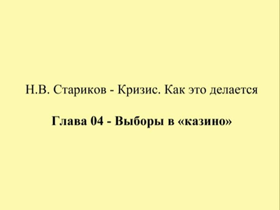 Н.В. Стариков - Кризис. Как это делается - Глава 04 - Выборы в «казино»