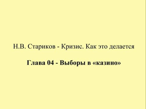 Н.В. Стариков - Кризис. Как это делается - Глава 04 - Выборы в «казино»