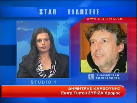 Τηλεφωνική επικοινωνία με τον Δ.Καρβούνη Εκπρ.Τύπου ΣΥΡΙΖΑ Δράμας