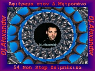 Dj.Alexander -  54 Non Stop Zeimpekika (Αφιέρωμα στον Δ.Μητροπάνο)