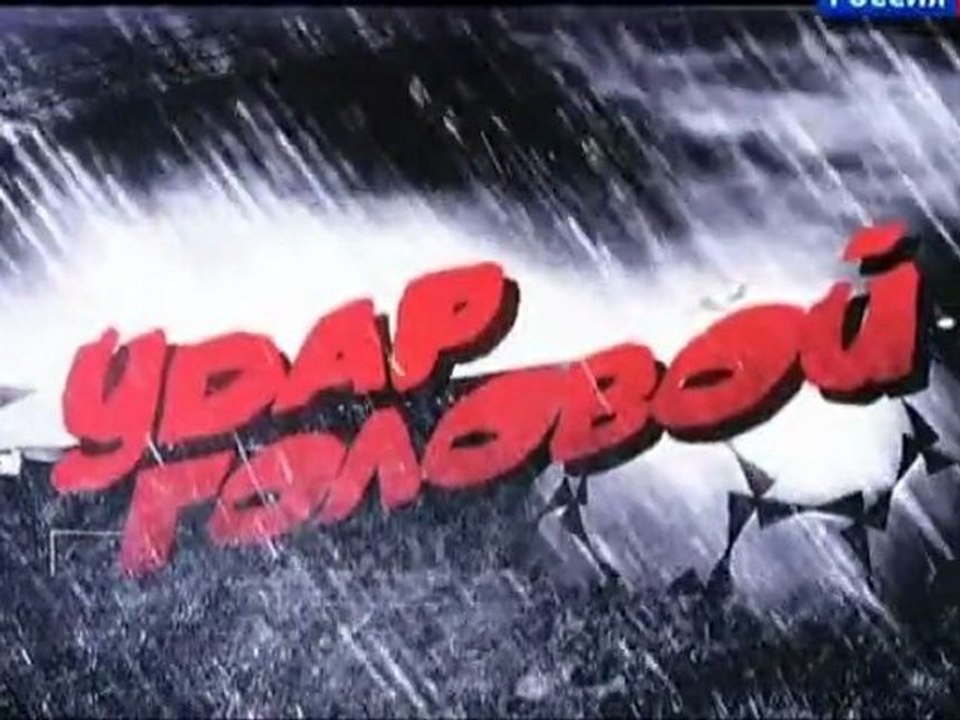 www.soccer-football.ru | Удар головой. Эфир от 19.04.2012