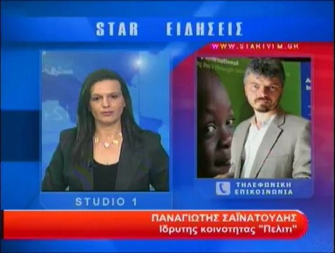 Τηλεφωνική επικοινωνία με τον Π.Σαϊνατούδης Ιδρυτής κοινότητας ''ΠΕΛΙΤΙ''