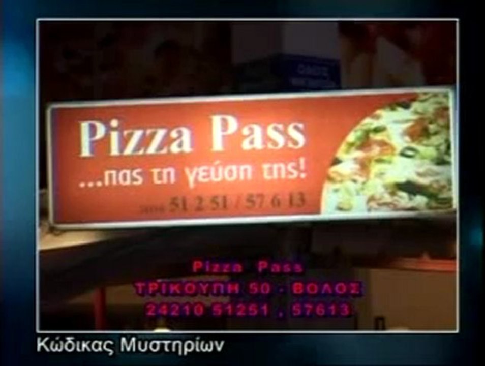 ΚΩΔΙΚΑΣ ΜΥΣΤΗΡΙΩΝ 06/04/2012