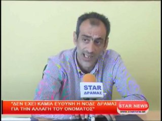 Δεν έχει καμία ευθύνη η ΝΟΔΕ Δράμας για την αλλαγή του ονόματος