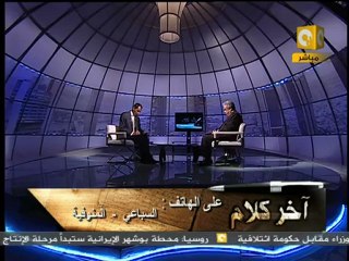 آخر كلام: حوار شامل مع د. عبدالمنعم سعيد 6/7