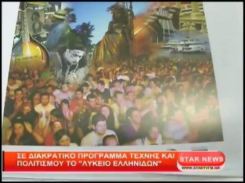 Σε διακρατικό πρόγραμμα τέχνης και πολιτισμού το Λύκειο Ελληνίδων Δράμας