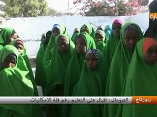 الصومال  اقبال على التعليم رغم قلة الامكانيات