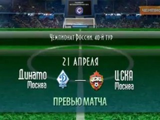 Превью матча "Динамо" - ЦСКА
