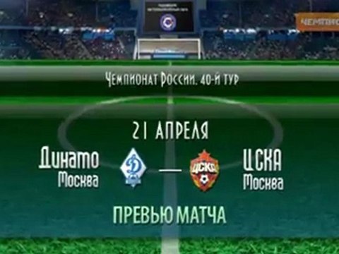 Превью матча Динамо - ЦСКА
