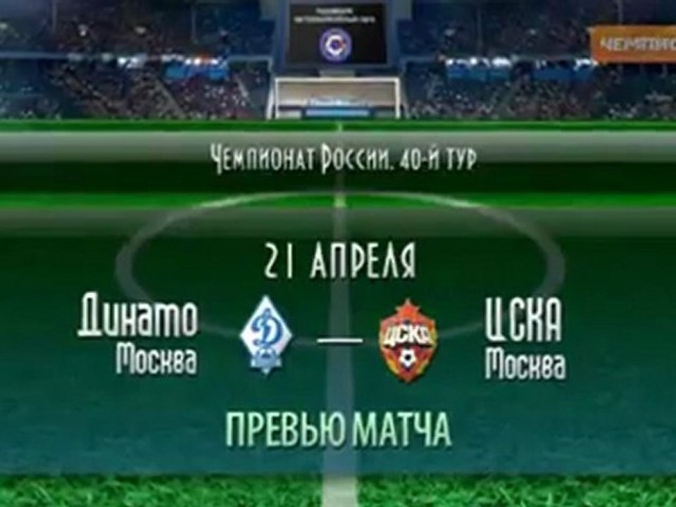 Превью матча "Динамо" - ЦСКА