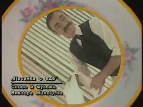 Михаил Боярский - Песенка о еде