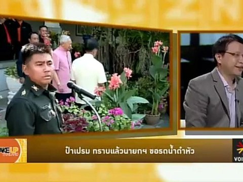 รายการ Wake up Thailand ประจำจันทร์ที่ 23 เม.ย. 55