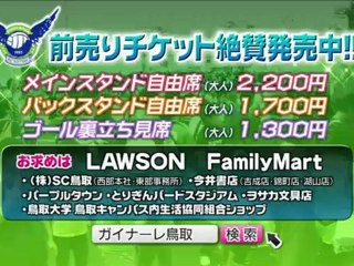 ２０１２ Ｊ２ 第１０節　ガイナーレ鳥取 ｖｓ 愛媛ＦＣ　告知ＣＭ