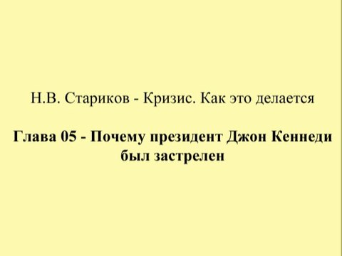Н.В. Стариков - Кризис. Как это делается - Глава 05 - Почему президент Джон Кеннеди был застрелен