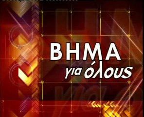 Ο Νίκος Τσώνης στο ΒΗΜΑ ΓΙΑ ΟΛΟΥΣ