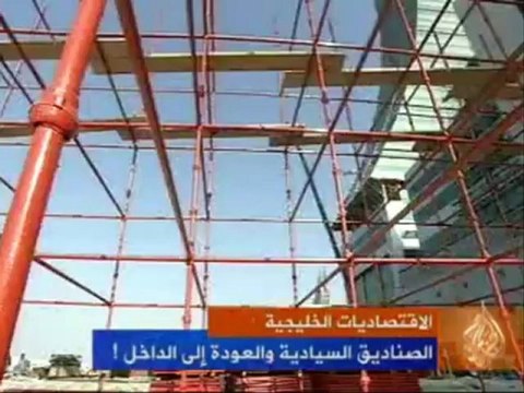 الصناديق السيادية والعودة إلى الداخل