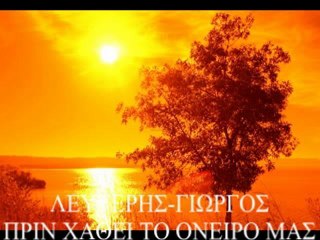 ΠΡΙΝ ΧΑΘΕΙ ΤΟ ΟΝΕΙΡΟ ΜΑΣ