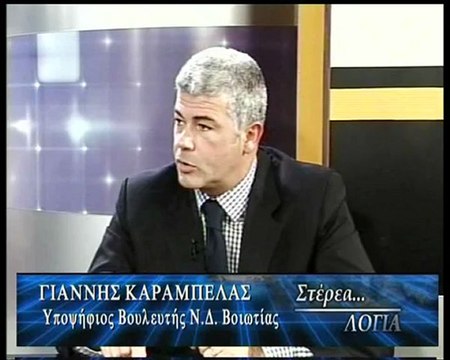 Ο Γιάννης Καράμπελας στα ΣΤΕΡΕΑ ΛΟΓΙΑ