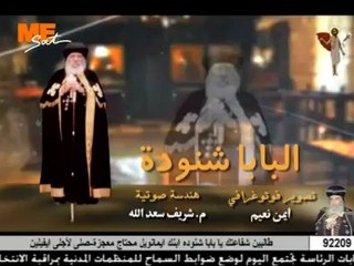 Poème pour la mémoire des 40 jours de départ du Pape Shenouda III