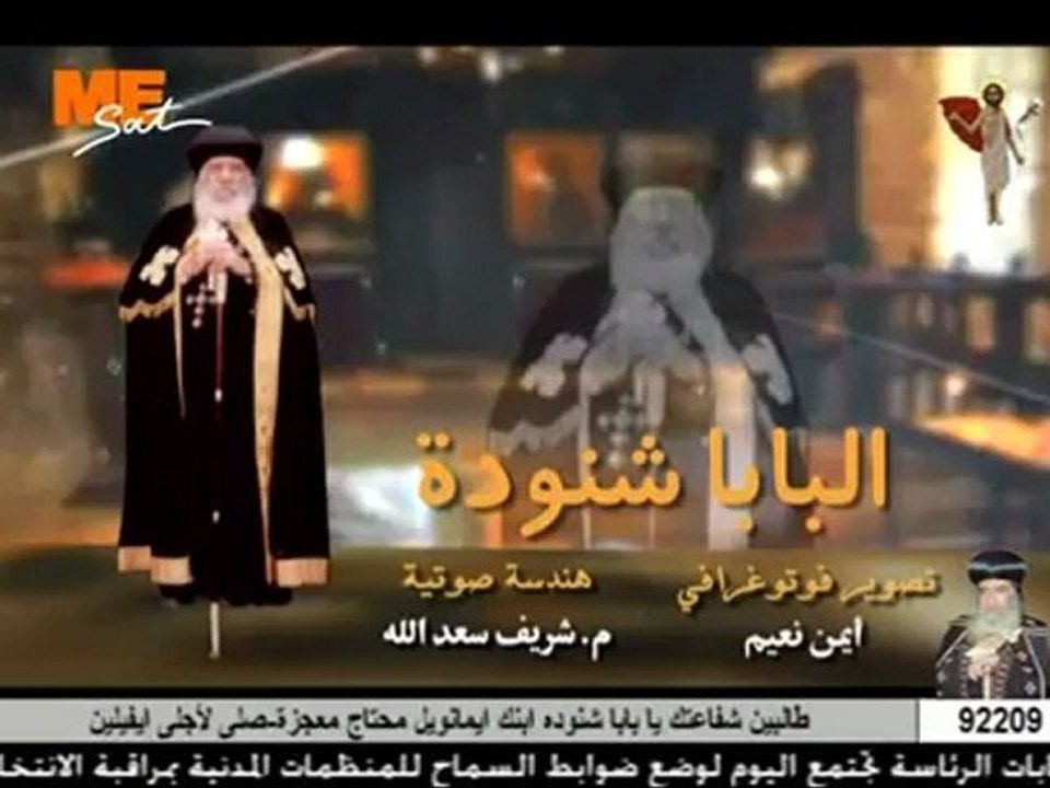 Poème pour la mémoire des 40 jours de départ du Pape Shenouda III