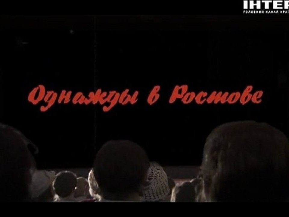 Однажды в Ростове (2012) / 1-я серия