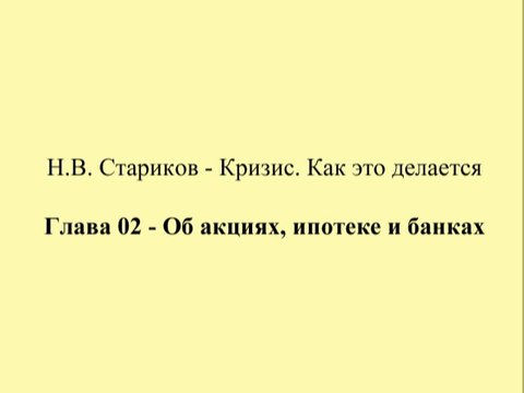 Н.В. Стариков - Кризис. Как это делается - Глава 02 - Об акциях, ипотеке и банках