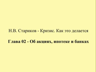 Н.В. Стариков - Кризис. Как это делается - Глава 02 - Об акциях, ипотеке и банках