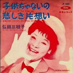 You Don't Know - Mieko Hirota ( Helen Shapiro)