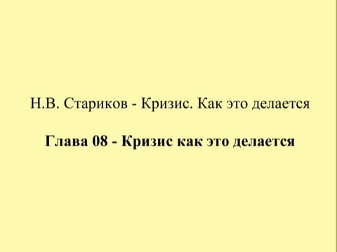 Н.В. Стариков - Кризис. Как это делается - Глава 08 - Кризис как это делается