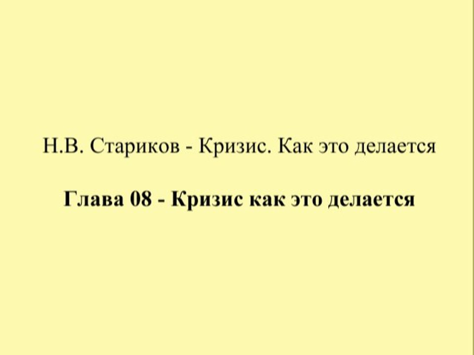 Н.В. Стариков - Кризис. Как это делается - Глава 08 - Кризис как это делается