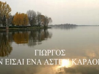ΑΝ ΕΙΣΑΙ ΕΝΑ ΑΣΤΕΡΙ