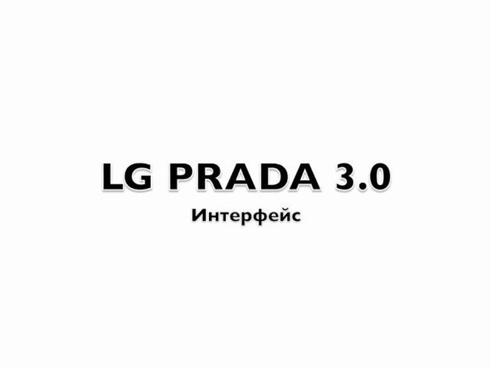 LG PRADA 3.0 - User Interface