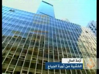 أزمة المال والخشية من ثورة الجياع