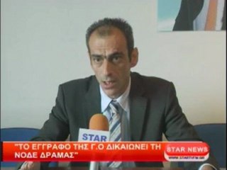 Το έγγραφο της Γ.Ο. δικαιώνει της ΝΟΔΕ Δράμας