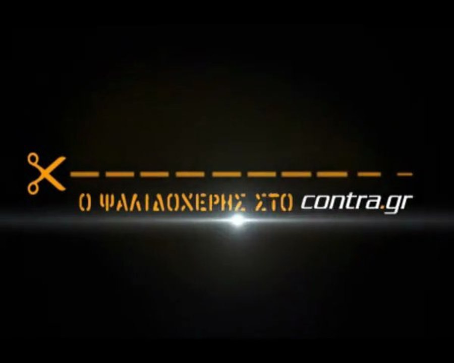ΚΑΛΥΦΤΕΙΤΕ... Ο ΡΑΜΟΣ.