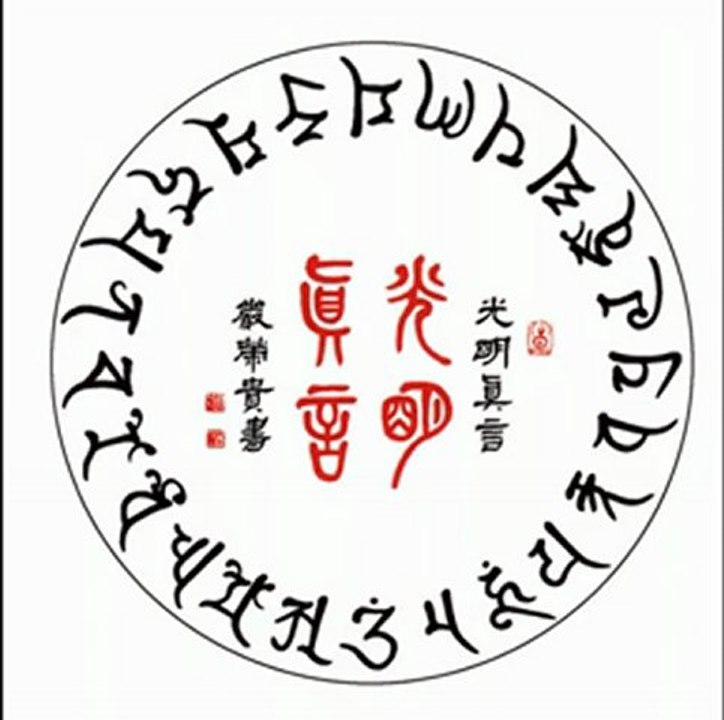 光明真言  The Mantra of Light