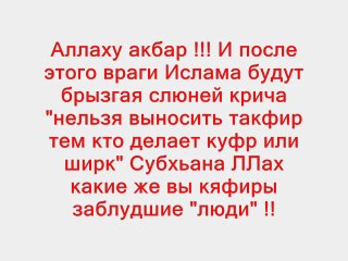 Принципы такфира доводы из слов ученых 4.5