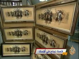 قصة نجاح في ألاسكا