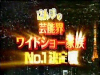 さんまの芸能界ワイドショー家族№1決定戦　1/5