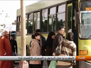 المغرب و دول الساحل و الصحراء..الإقتصاد أولا