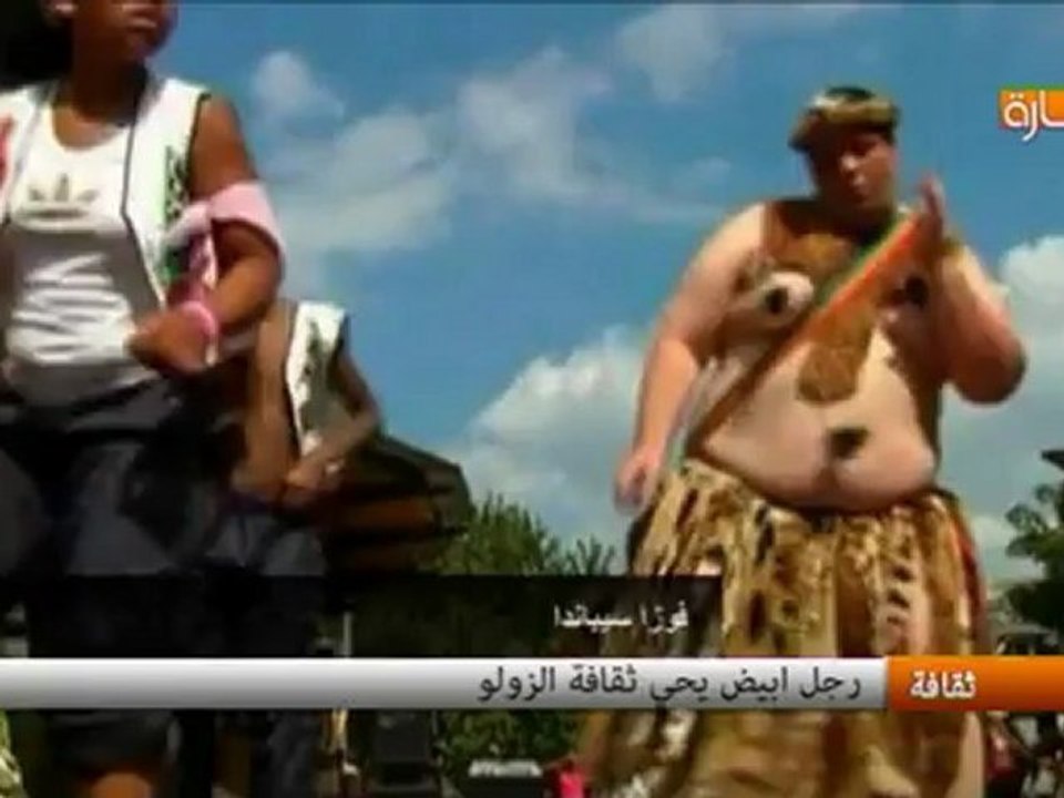 رجل أبيض يحي ثقافة الزولو