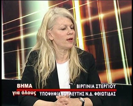 Η Β. Στεργίου στο STAR Κεντρικής Ελλάδας