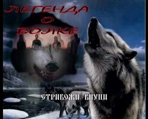 Стрибожи Внуци - Завет